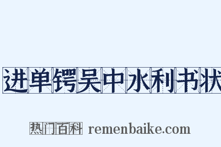 进单锷吴中水利书状是什么意思的图片
